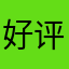 好评如￼￼