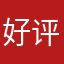 好评威胁？