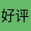 好评惯犯