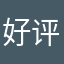 好评才给图