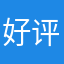 好评才能使用，