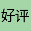 好评才能用的app软件