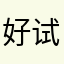 好评才能用 试试啦