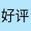 好评拿天数