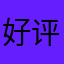 好评攻城师