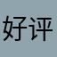 好评是不存在的