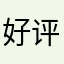 好评有流量
