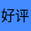 好评某某某