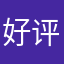 好评玉