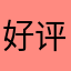 好评看新题