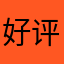 好评真的好棒的