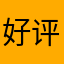 好评精神