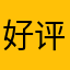 好评解锁关卡