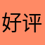 好评达人麟