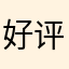 好评返线