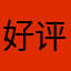 好评送元宝哦，没元宝玩不了哦