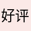 好评送枪不知道是不是骗人