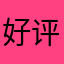 好评非常感谢