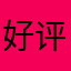 好评！不错的娃娃机