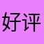 好评！很多书都有，而且可以复制粘贴，很方便做笔记，感谢🙏