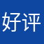 好评！！！啊啊啊啊啊啊啊啊啊啊啊啊啊啊啊啊啊啊