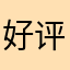 好评，。，。