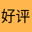 好评，好评。！