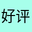 好评？这种事情