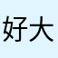 好评 大评特评