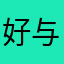 好评-与物