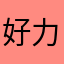 好评-力推