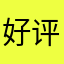 好评11122333