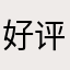 好评111996