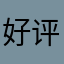 好评122444789