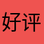 好评12345600,