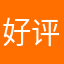 好评12345875412
