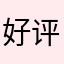 好评123709哈哈