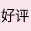 好评32个赞美