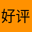 好评66544