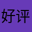 好评9873524