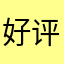 好评Y1010