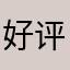 好评ping平