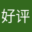 好评s3172