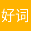 好词典