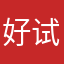 好试下