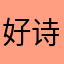 好诗先生