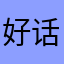 好话王