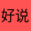 好说告诉郝