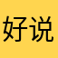 好说话好说话