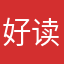 好读书好人生